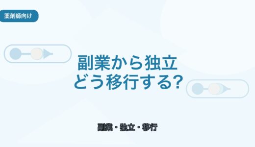 【薬剤師向け】副業から独立する方法｜フリーランス移行の進め方