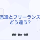 【薬剤師向け】派遣とフリーランスの違い｜働き方・収入・自由度を比較