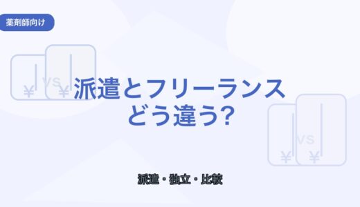 【薬剤師向け】派遣とフリーランスの違い｜働き方・収入・自由度を比較