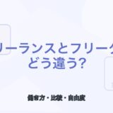 【薬剤師向け】フリーランスとフリーターの違い｜働き方を比較