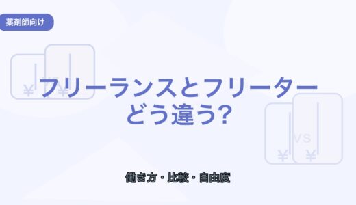 【薬剤師向け】フリーランスとフリーターの違い｜働き方を比較