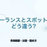 【薬剤師向け】フリーランスとスポット勤務の違い｜向いている人を比較
