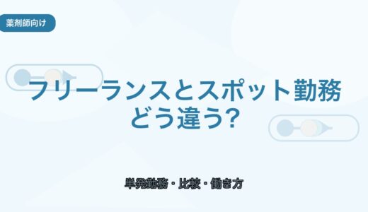 【薬剤師向け】フリーランスとスポット勤務の違い｜向いている人を比較