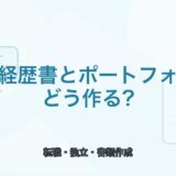 【薬剤師向け】職務経歴書とポートフォリオの作り方｜独立にも転職にも役立つ