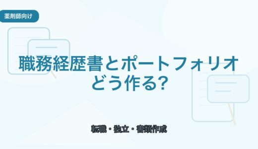 【薬剤師向け】職務経歴書とポートフォリオの作り方｜独立にも転職にも役立つ