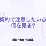 【薬剤師向け】フリーランス薬剤師の契約で注意したいポイント