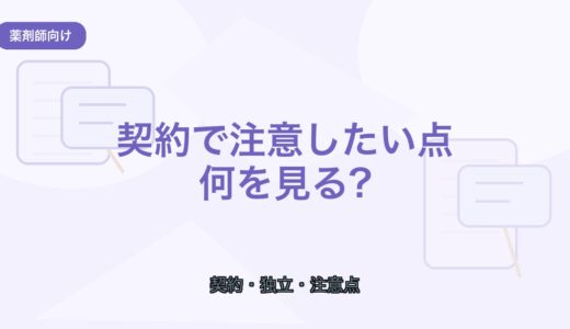 【薬剤師向け】フリーランス薬剤師の契約で注意したいポイント
