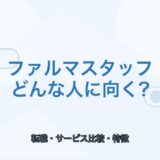【薬剤師向け】ファルマスタッフはどんな人に向く？特徴と注意点