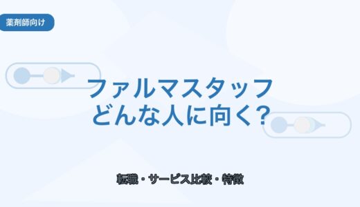 【薬剤師向け】ファルマスタッフはどんな人に向く？口コミ・強み・注意点