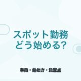 【薬剤師向け】スポット勤務の始め方｜単発で働く流れと注意点