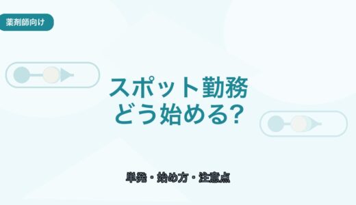 【薬剤師向け】スポット勤務の始め方｜単発で働く流れと注意点
