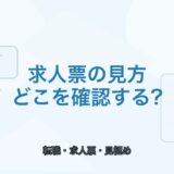 【薬剤師向け】求人票の見方5選｜転職前に確認したいポイント