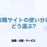【薬剤師向け】転職サイトの使い分け方｜失敗しない選び方