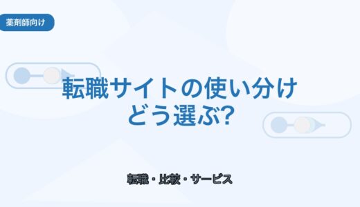 【薬剤師向け】転職サイトの使い分け方｜失敗しない選び方