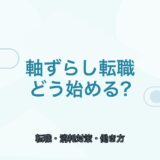 【薬剤師向け】軸ずらし転職の始め方｜消耗しにくい働き方の見つけ方
