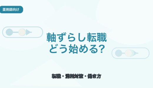 【薬剤師向け】軸ずらし転職の始め方｜消耗しにくい働き方の見つけ方