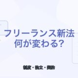 【2026年版】フリーランス新法の要点｜薬剤師が知っておきたい内容