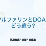【比較表あり】ワルファリンとDOACの違い｜使い分けと注意点
