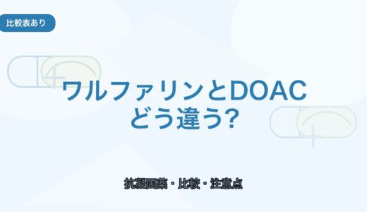 【比較表あり】ワルファリンとDOACの違い｜使い分けと注意点
