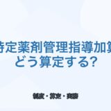 【2026年版】特定薬剤管理指導加算の算定要件と実務ポイント