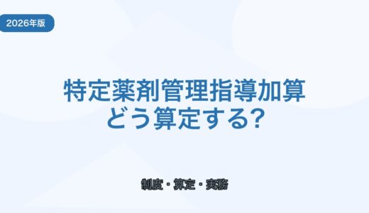【2026年版】特定薬剤管理指導加算の算定要件と実務ポイント