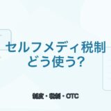 【2026年版】セルフメディケーション税制の使い方｜対象と注意点