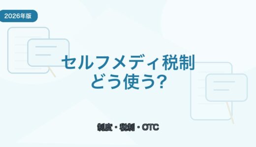 【2026年版】セルフメディケーション税制の使い方｜対象と注意点