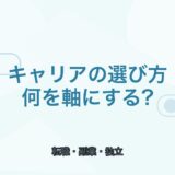 【薬剤師向け】キャリアの選び方｜転職・副業・独立の考え方
