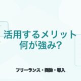 【薬剤師向け】フリーランス薬剤師を活用するメリット｜導入前の確認点