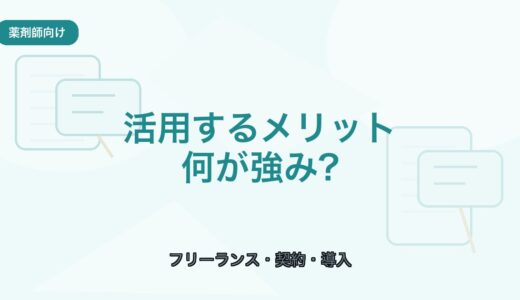 【薬剤師向け】フリーランス薬剤師を活用するメリット｜導入前の確認点