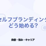 【薬剤師向け】セルフブランディングの始め方｜選ばれる強みの作り方