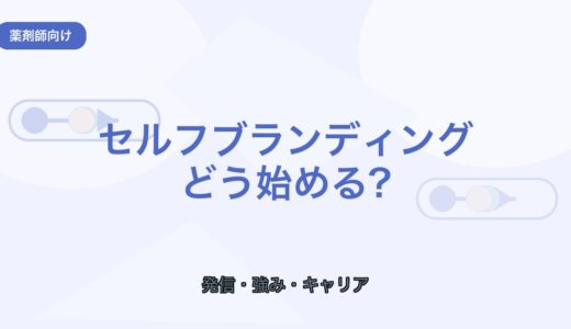 【薬剤師向け】セルフブランディングの始め方｜選ばれる強みの作り方