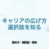 【薬剤師向け】キャリアの広げ方｜病院・薬局以外の選択肢も解説