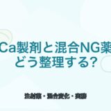 【一覧で確認】Ca製剤と混合NG薬の整理｜現場で迷いやすい組み合わせ