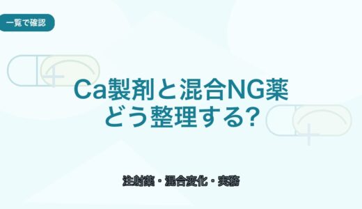 【一覧で確認】Ca製剤と混合NG薬の整理｜現場で迷いやすい組み合わせ