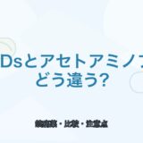 【比較表あり】NSAIDsとアセトアミノフェンの違い｜選び方と注意点