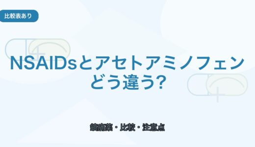 【比較表あり】NSAIDsとアセトアミノフェンの違い｜選び方と注意点