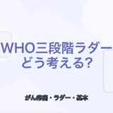 【図解でわかる】WHO三段階ラダーの基本｜がん疼痛治療の考え方