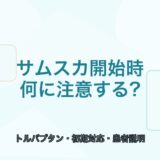【薬剤師向け】サムスカ開始時の注意点｜初期対応と患者説明