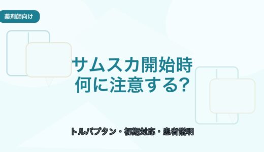 【薬剤師向け】サムスカ開始時の注意点｜初期対応と患者説明