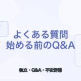 【薬剤師向け】フリーランス薬剤師のよくある質問｜始める前のQ＆A