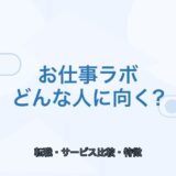 【薬剤師向け】お仕事ラボはどんな人に向く？特徴と注意点