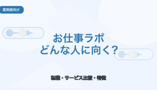 【薬剤師向け】お仕事ラボはどんな人に向く？特徴と注意点