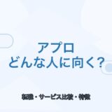 【薬剤師向け】アプロはどんな人に向く？メリット・注意点を解説