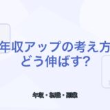 【薬剤師向け】年収アップの考え方｜転職・副業・独立の選び方