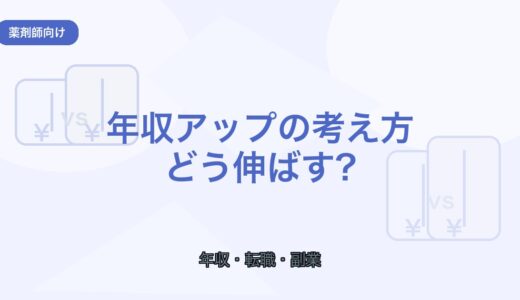 【薬剤師向け】年収アップの考え方｜転職・副業・独立の選び方