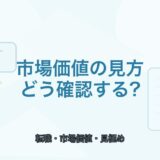 【薬剤師向け】転職前に市場価値を知る方法｜失敗しない見極め方