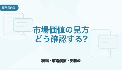 【薬剤師向け】転職前に市場価値を知る方法｜失敗しない見極め方