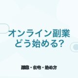 【薬剤師向け】オンライン副業の始め方｜在宅でできる仕事と注意点