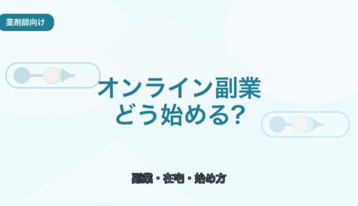 【薬剤師向け】オンライン副業の始め方｜在宅でできる仕事と注意点